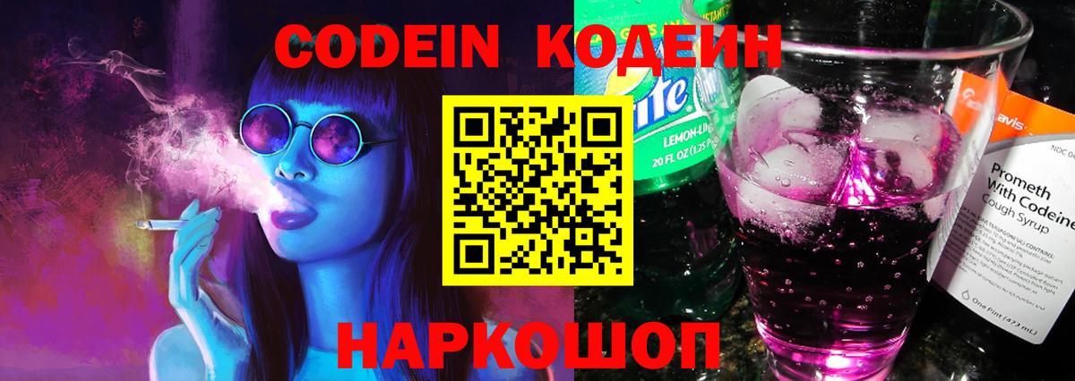 Codein напиток Lean (лин)  Вход с VPN  Сергиев Посад 